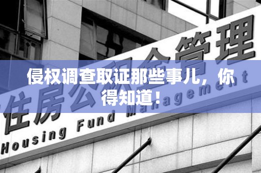 瑞昌侵权调查取证那些事儿，你得知道！