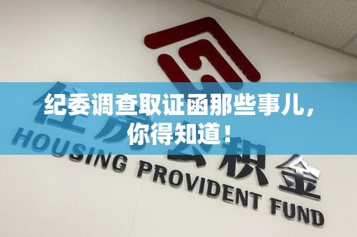 瑞昌纪委调查取证函那些事儿，你得知道！