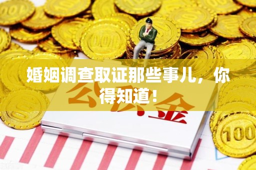瑞昌婚姻调查取证那些事儿，你得知道！