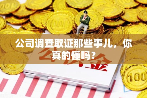 瑞昌公司调查取证那些事儿，你真的懂吗？