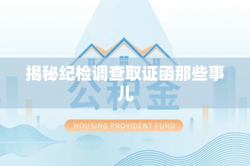 瑞昌揭秘纪检调查取证函那些事儿