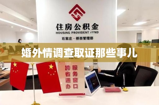 瑞昌婚外情调查取证那些事儿