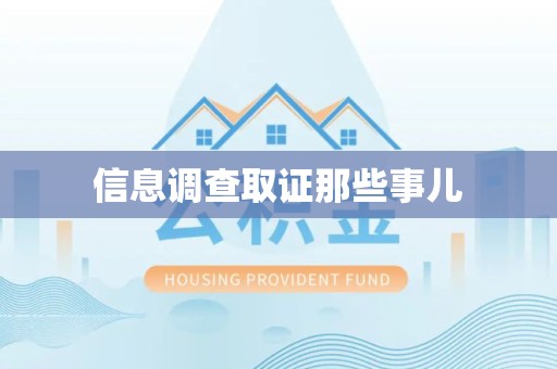 瑞昌信息调查取证那些事儿