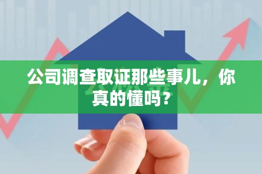 瑞昌公司调查取证那些事儿，你真的懂吗？