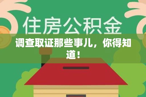 瑞昌调查取证那些事儿，你得知道！