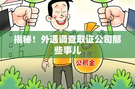 瑞昌揭秘！外遇调查取证公司那些事儿