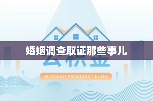 瑞昌婚姻调查取证那些事儿
