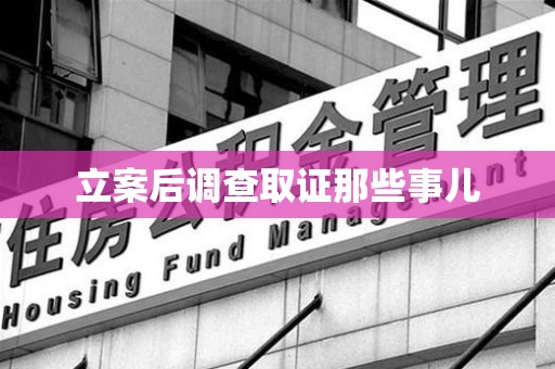 瑞昌立案后调查取证那些事儿