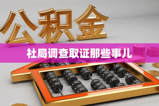 瑞昌社局调查取证那些事儿