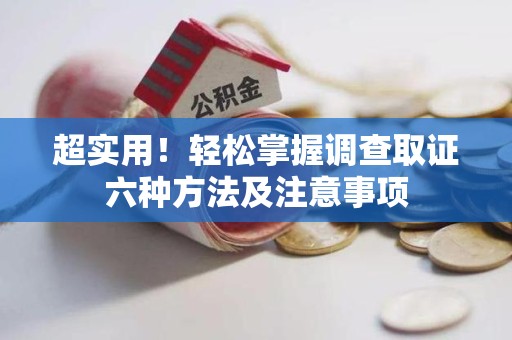 瑞昌超实用！轻松掌握调查取证六种方法及注意事项