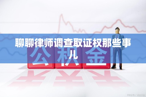 瑞昌聊聊律师调查取证权那些事儿