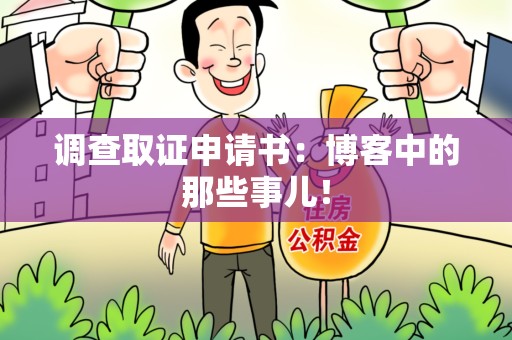 瑞昌调查取证申请书：博客中的那些事儿！