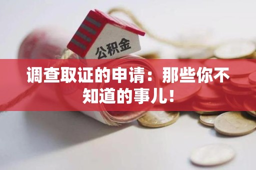 瑞昌调查取证的申请:那些你不知道的事儿! 瑞昌调查取证的申请:那些你不知道的事儿!