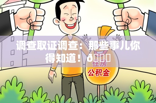 瑞昌调查取证调查：那些事儿你得知道！😎