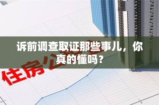 瑞昌诉前调查取证那些事儿,你真的懂吗? 瑞昌诉前调查取证那些事儿,你真的懂吗?