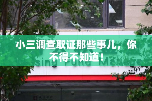 瑞昌小三调查取证那些事儿，你不得不知道！