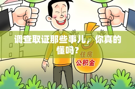 瑞昌调查取证那些事儿，你真的懂吗？