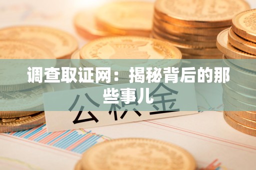 瑞昌调查取证网：揭秘背后的那些事儿