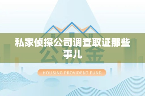 瑞昌私家侦探公司调查取证那些事儿