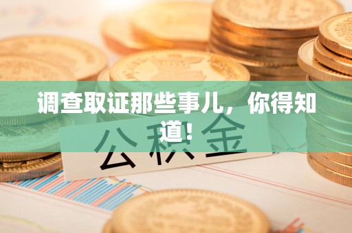 瑞昌调查取证那些事儿，你得知道！