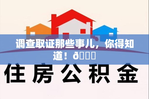 瑞昌调查取证那些事儿，你得知道！😎