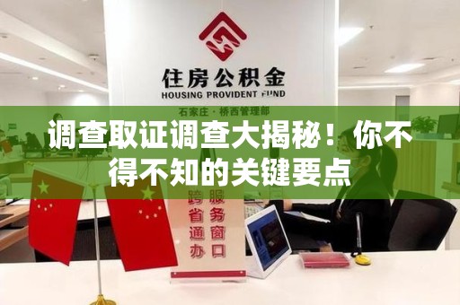 瑞昌调查取证调查大揭秘！你不得不知的关键要点