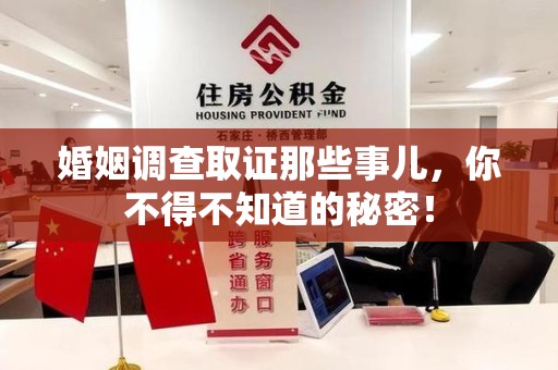 瑞昌婚姻调查取证那些事儿，你不得不知道的秘密！