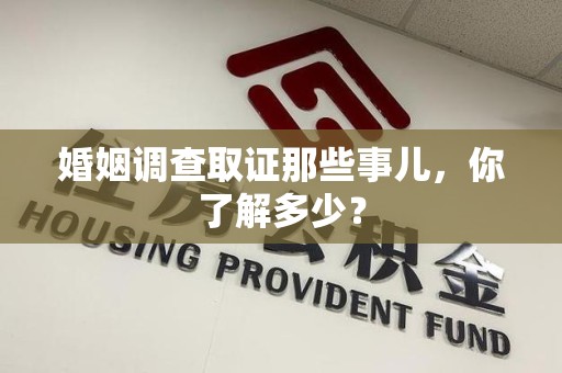 瑞昌婚姻调查取证那些事儿，你了解多少？