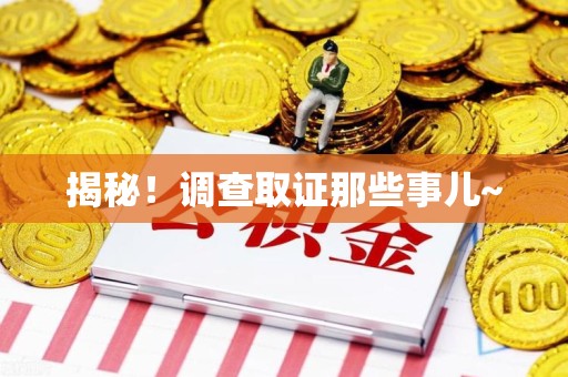 瑞昌揭秘！调查取证那些事儿~