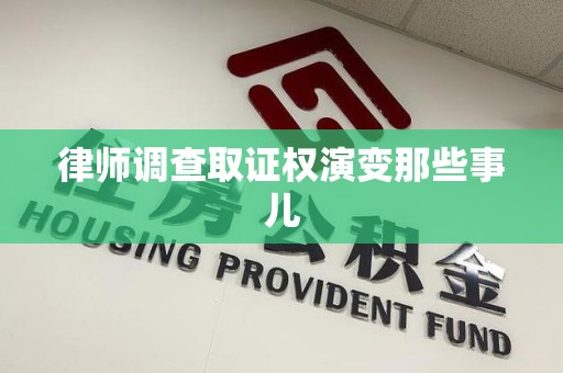 瑞昌律师调查取证权演变那些事儿