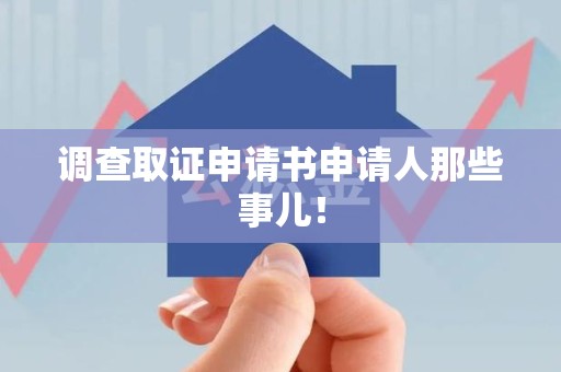瑞昌调查取证申请书申请人那些事儿！