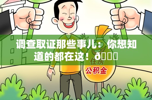 瑞昌调查取证那些事儿：你想知道的都在这！😎