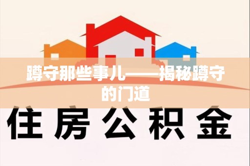 瑞昌蹲守那些事儿——揭秘蹲守的门道