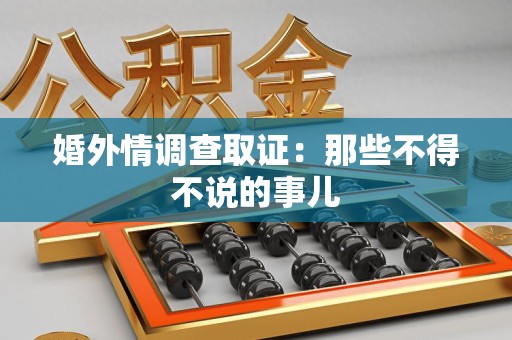 瑞昌婚外情调查取证：那些不得不说的事儿