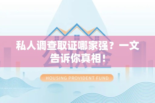 瑞昌私人调查取证哪家强？一文告诉你真相！