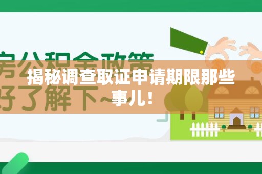 瑞昌揭秘调查取证申请期限那些事儿！