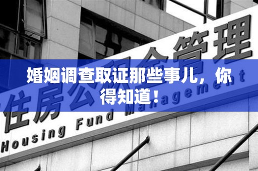 瑞昌婚姻调查取证那些事儿，你得知道！