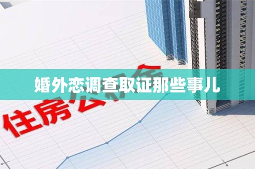 瑞昌婚外恋调查取证那些事儿
