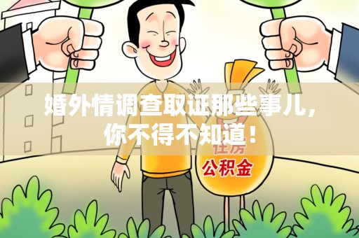 瑞昌婚外情调查取证那些事儿，你不得不知道！