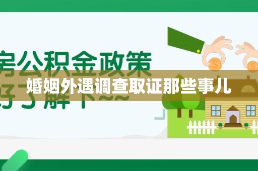 瑞昌婚姻外遇调查取证那些事儿