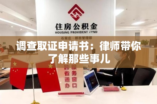 瑞昌调查取证申请书：律师带你了解那些事儿