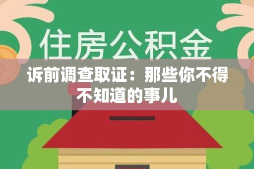 瑞昌诉前调查取证：那些你不得不知道的事儿