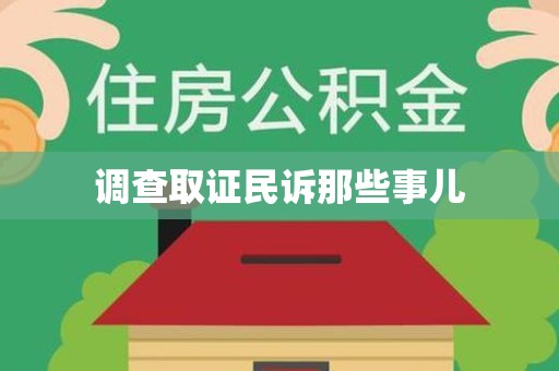瑞昌调查取证民诉那些事儿