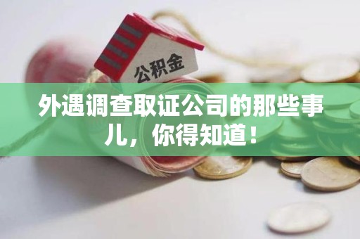瑞昌外遇调查取证公司的那些事儿，你得知道！