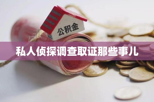 瑞昌私人侦探调查取证那些事儿