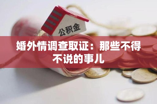 瑞昌婚外情调查取证：那些不得不说的事儿