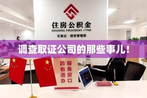 瑞昌调查取证公司的那些事儿！