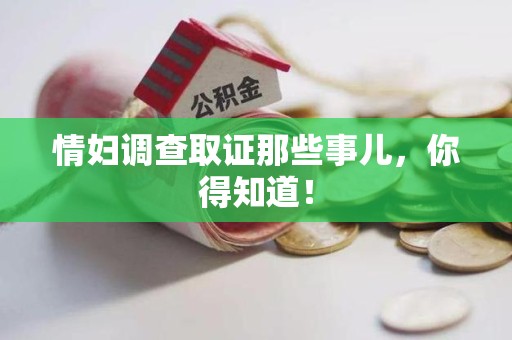 瑞昌情妇调查取证那些事儿，你得知道！