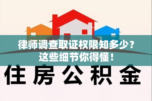 瑞昌律师调查取证权限知多少？这些细节你得懂！