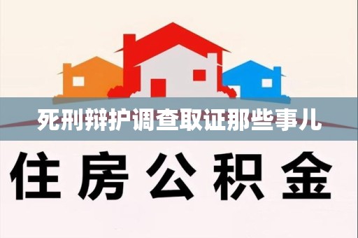 瑞昌死刑辩护调查取证那些事儿